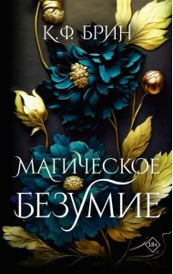 Магическое безумие