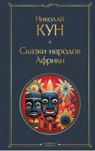 Сказки народов Африки