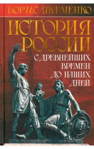 История России. С древнейших времен до наших дней