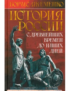 История России. С древнейших времен до наших дней