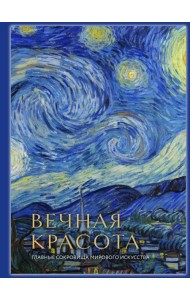 Вечная красота. Главные сокровища мирового искусства