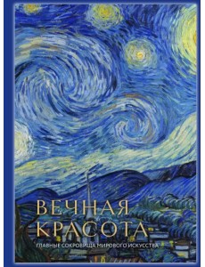 Вечная красота. Главные сокровища мирового искусства Вечная красота. Главные сокровища мирового искусства