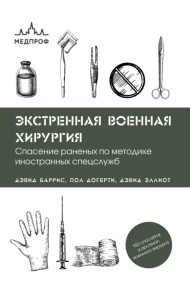 Экстренная военная хирургия. Спасение раненых по методике иностранных спецслужб