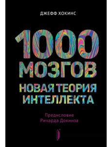 1000 мозгов. Новая теория интеллекта 1000 мозгов. Новая теория интеллекта