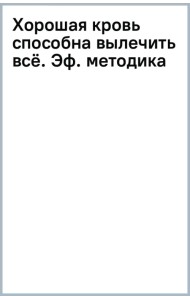 Хорошая кровь способна вылечить всё. Эффективная методика