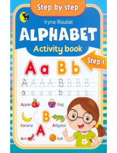 Английский язык. Alphabet. Activity book. Step 1