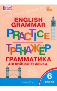 Тренажёр. Грамматика английского языка. 6 класс
