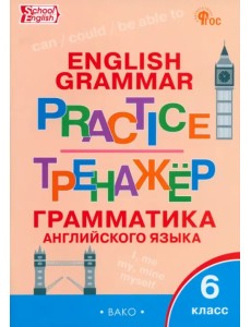 Тренажёр. Грамматика английского языка. 6 класс Тренажёр. Грамматика английского языка. 6 класс