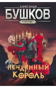 Сварог. Нечаянный король