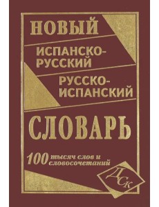 Новый испанско-русский и русско-испанский словарь. 100 000 слов и словосочетаний