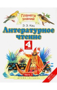 Литературное чтение. 4 класс. Учебник. В 3-х частях. Часть 3. ФГОС