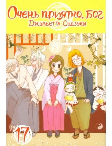 Очень приятно, бог. Том 17 Очень приятно, бог. Том 17