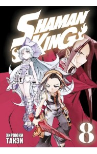 Король шаманов. Том 8