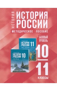 История России. 10-11 классы. Методическое пособие