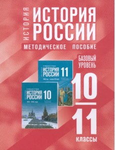 История России. 10-11 классы. Методическое пособие История России. 10-11 классы. Методическое пособие