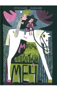 Мальчик и его деревянный меч