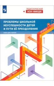 Проблемы школьной неуспешности детей и пути преодоления