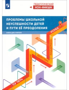 Проблемы школьной неуспешности детей и пути преодоления Проблемы школьной неуспешности детей и пути преодоления