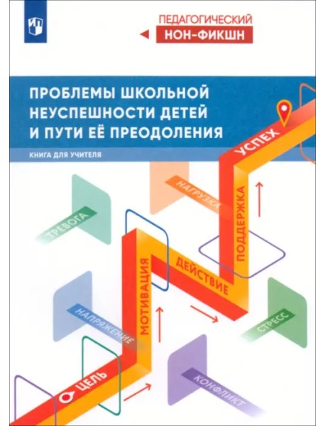 Проблемы школьной неуспешности детей и пути преодоления