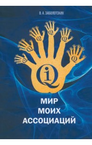 Мир моих ассоциаций