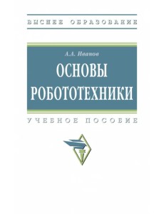 Основы робототехники. Учебное пособие