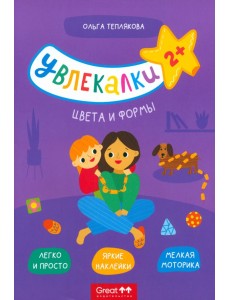 Тетрадь с наклейками Увлекалки. Цвета и формы Тетрадь с наклейками Увлекалки. Цвета и формы