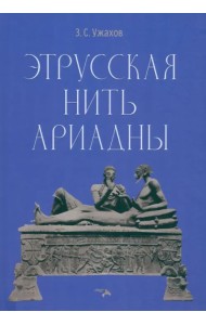 Этрусская нить Ариадны
