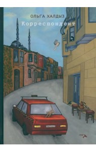 Корреспондент