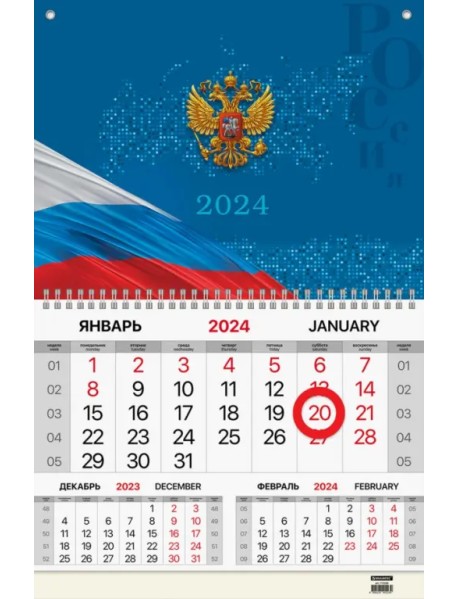 Календарь квартальный на 2024 год Государственная символика