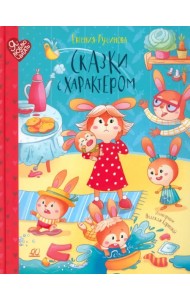 Сказки с характером
