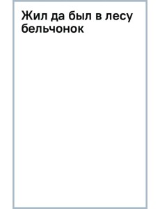 Жил да был в лесу бельчонок