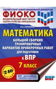 ВПР Математика. 7 класс. Большой сборник