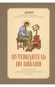 Путеводитель по Библии. Руководство для священнослужителей и мирян