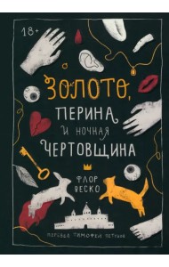 Золото, перина и ночная чертовщина