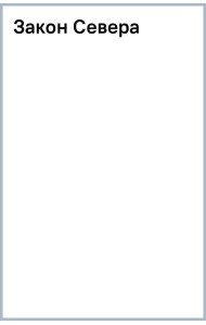 Закон Севера