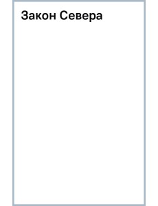 Закон Севера Закон Севера