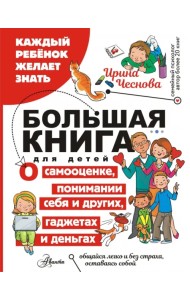 Большая книга для детей. О самооценке, понимании себя и других, гаджетах и деньгах