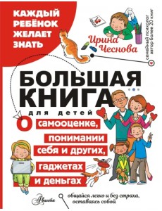 Большая книга для детей. О самооценке, понимании себя и других, гаджетах и деньгах