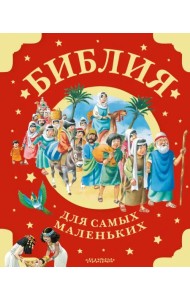 Библия для самых маленьких