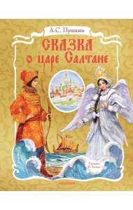 Сказка о царе Салтане