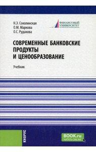 Современные банковские продукты и ценообразование