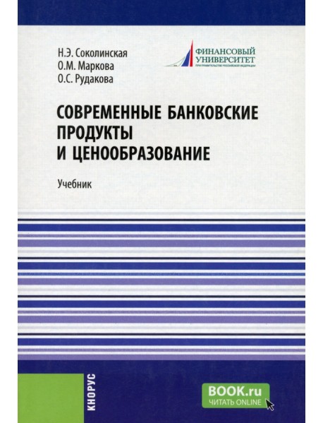 Современные банковские продукты и ценообразование