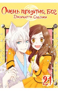 Очень приятно, бог. Том 21