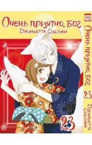 Очень приятно, бог. Том 23