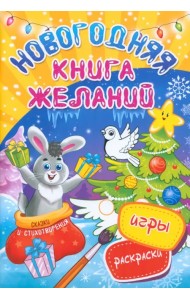 Новогодняя книга желаний