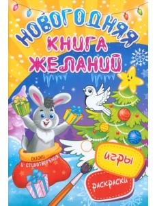 Новогодняя книга желаний