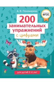 200 занимательных упражнений с цифрами