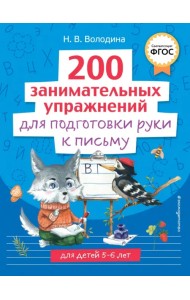 200 занимательных упражнений для подготовки руки к письму
