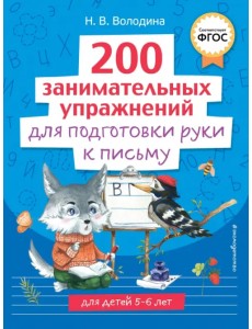 200 занимательных упражнений для подготовки руки к письму