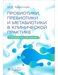 Пробиотики, пребиотики и метабиотики в клинической практике. Руководство для врачей